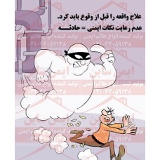 پوستر ایمنی علاج واقعه قبل از وقوع پوستر ایمنی علاج واقعه قبل از وقوع